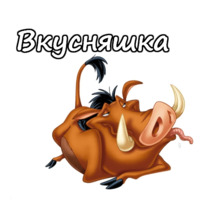 Тимон и Пумба