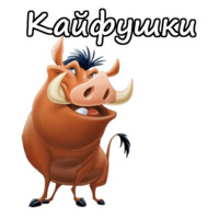 Тимон и Пумба
