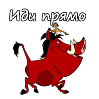 Тимон и Пумба