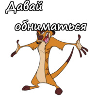Тимон и Пумба