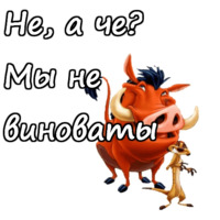 Тимон и Пумба