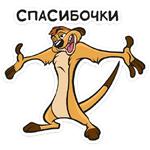 Тимон и Пумба :: @stickroom