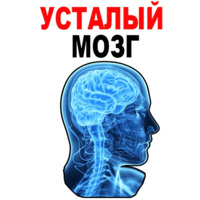 Усталый Мозг