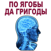 Усталый Мозг