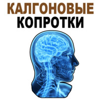 Усталый Мозг