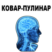Усталый Мозг
