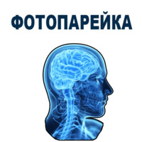 Усталый Мозг