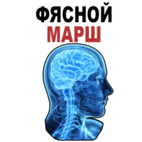 Усталый Мозг