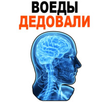 Усталый Мозг