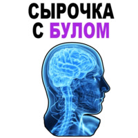 Усталый Мозг