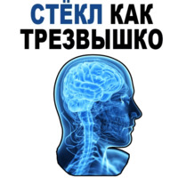Усталый Мозг