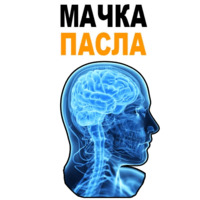 Усталый Мозг