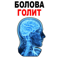 Усталый Мозг