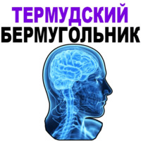 Усталый Мозг