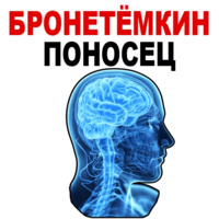 Усталый Мозг