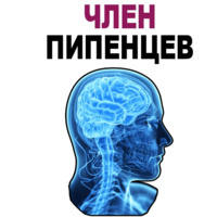 Усталый Мозг