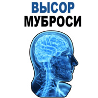 Усталый Мозг
