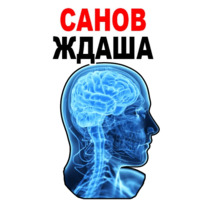 Усталый Мозг