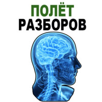 Усталый Мозг