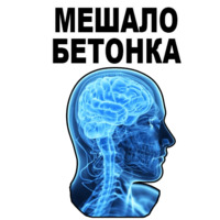 Усталый Мозг