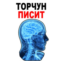 Усталый Мозг