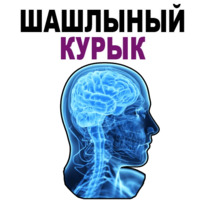 Усталый Мозг