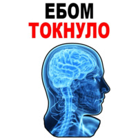 Усталый Мозг