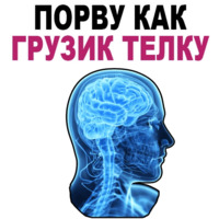 Усталый Мозг