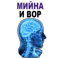 Усталый Мозг