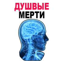 Усталый Мозг