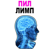 Усталый Мозг