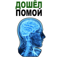 Усталый Мозг