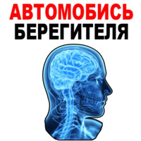 Усталый Мозг