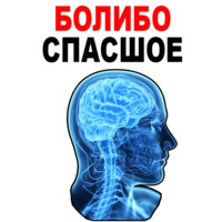 Усталый Мозг