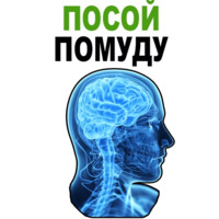 Усталый Мозг