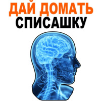 Усталый Мозг