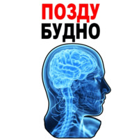 Усталый Мозг