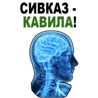 Усталый Мозг