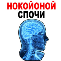 Усталый Мозг