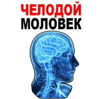 Усталый Мозг