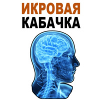 Усталый Мозг