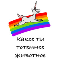 Тотемное животное