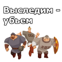 Три Богатыря