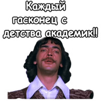 Три мушкетёра