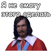 Три мушкетёра