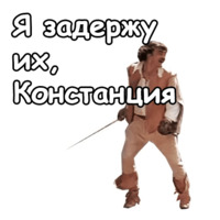 Три мушкетёра