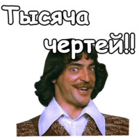Три мушкетёра