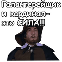 Три мушкетёра