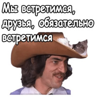 Три мушкетёра