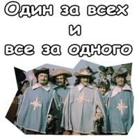Три мушкетёра